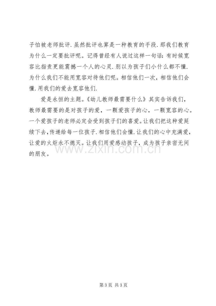 《幼儿教师最需要什么》读后心得.docx_第3页