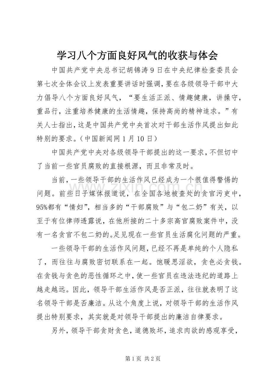 学习八个方面良好风气的收获与体会.docx_第1页