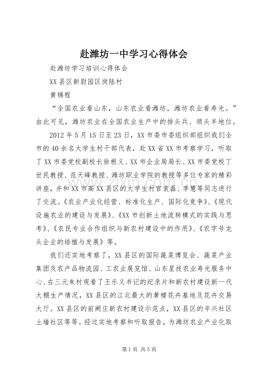 赴潍坊一中学习体会心得.docx_第1页