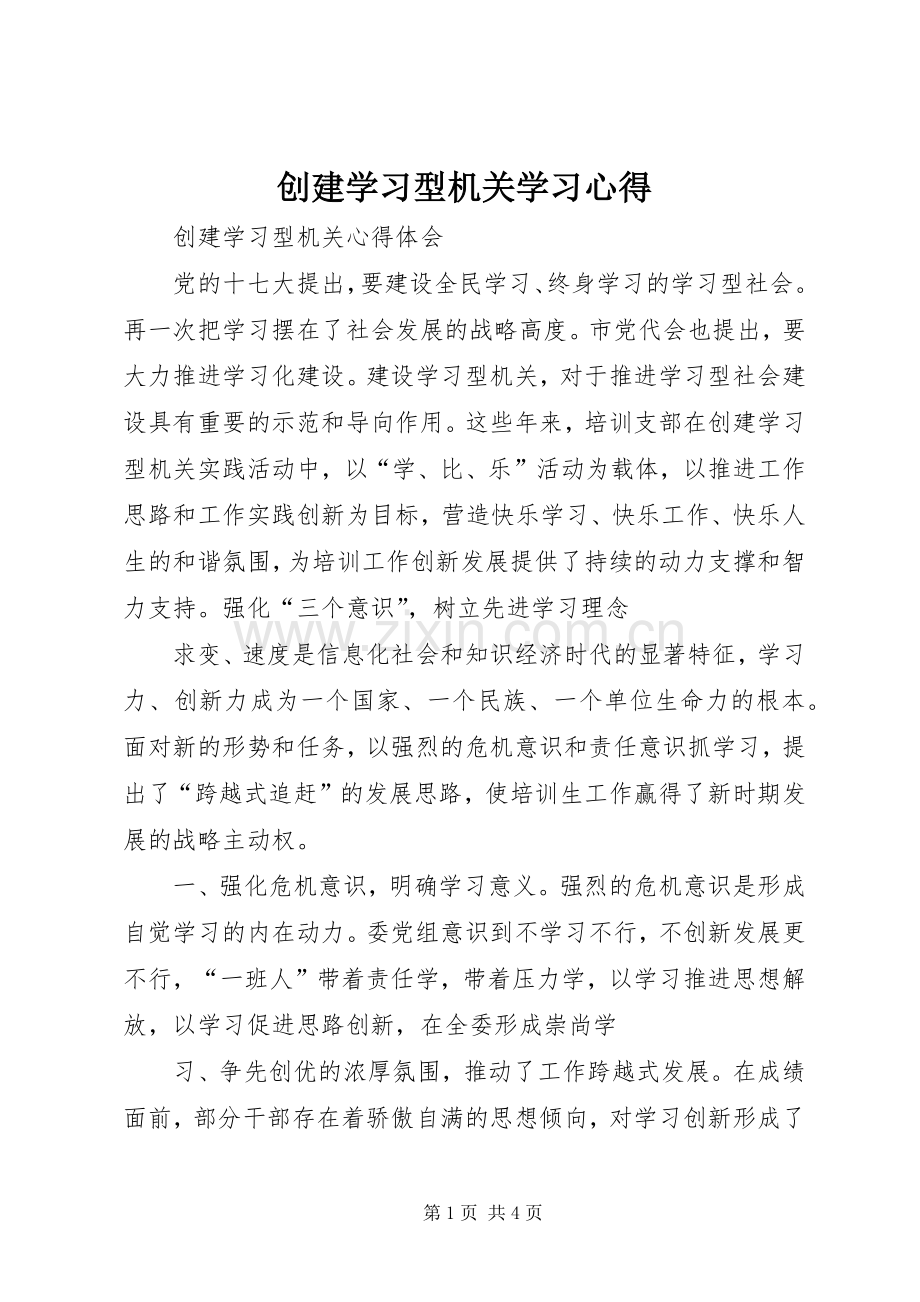 创建学习型机关学习体会.docx_第1页