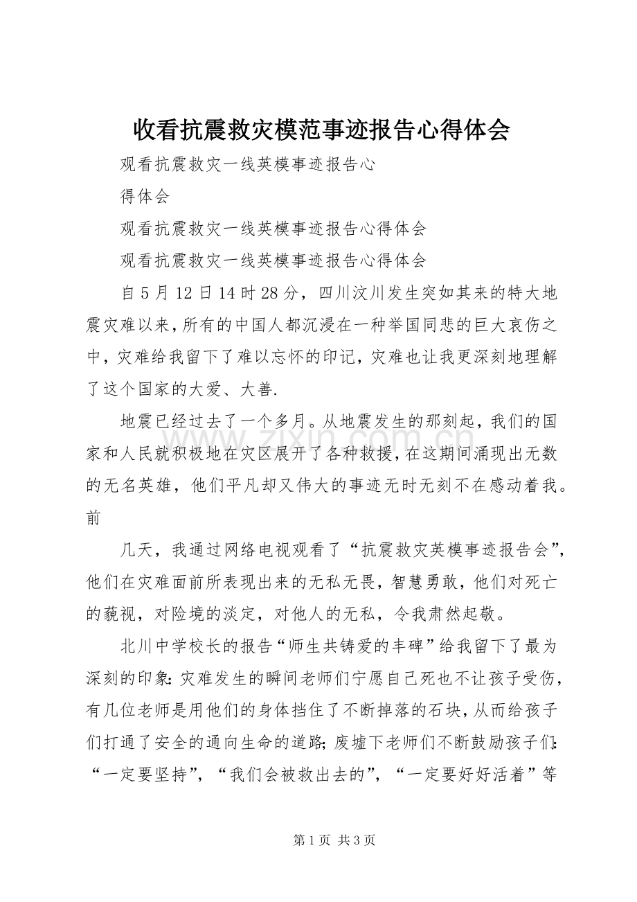 收看抗震救灾模范事迹报告体会心得.docx_第1页