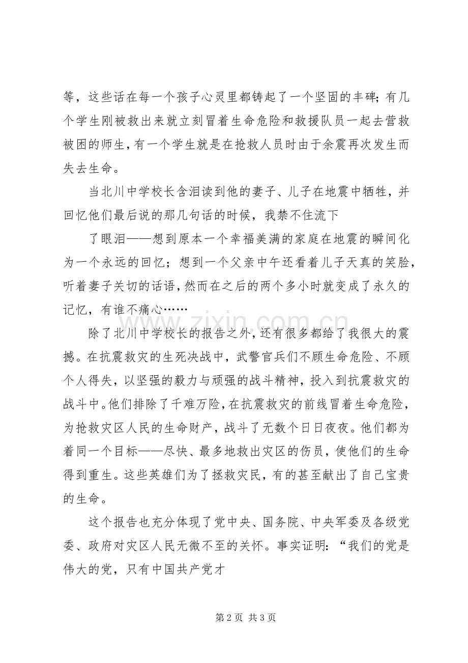 收看抗震救灾模范事迹报告体会心得.docx_第2页