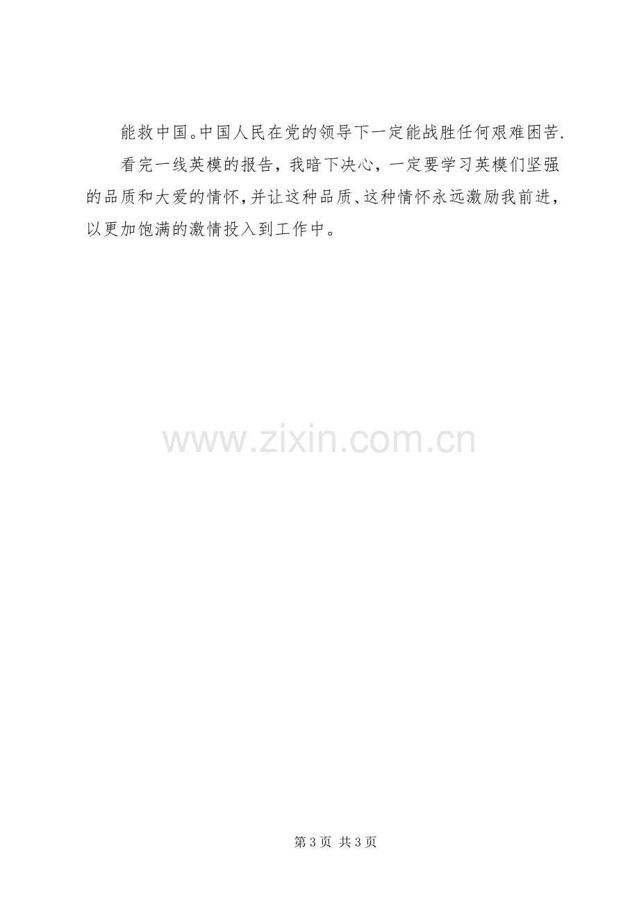 收看抗震救灾模范事迹报告体会心得.docx_第3页