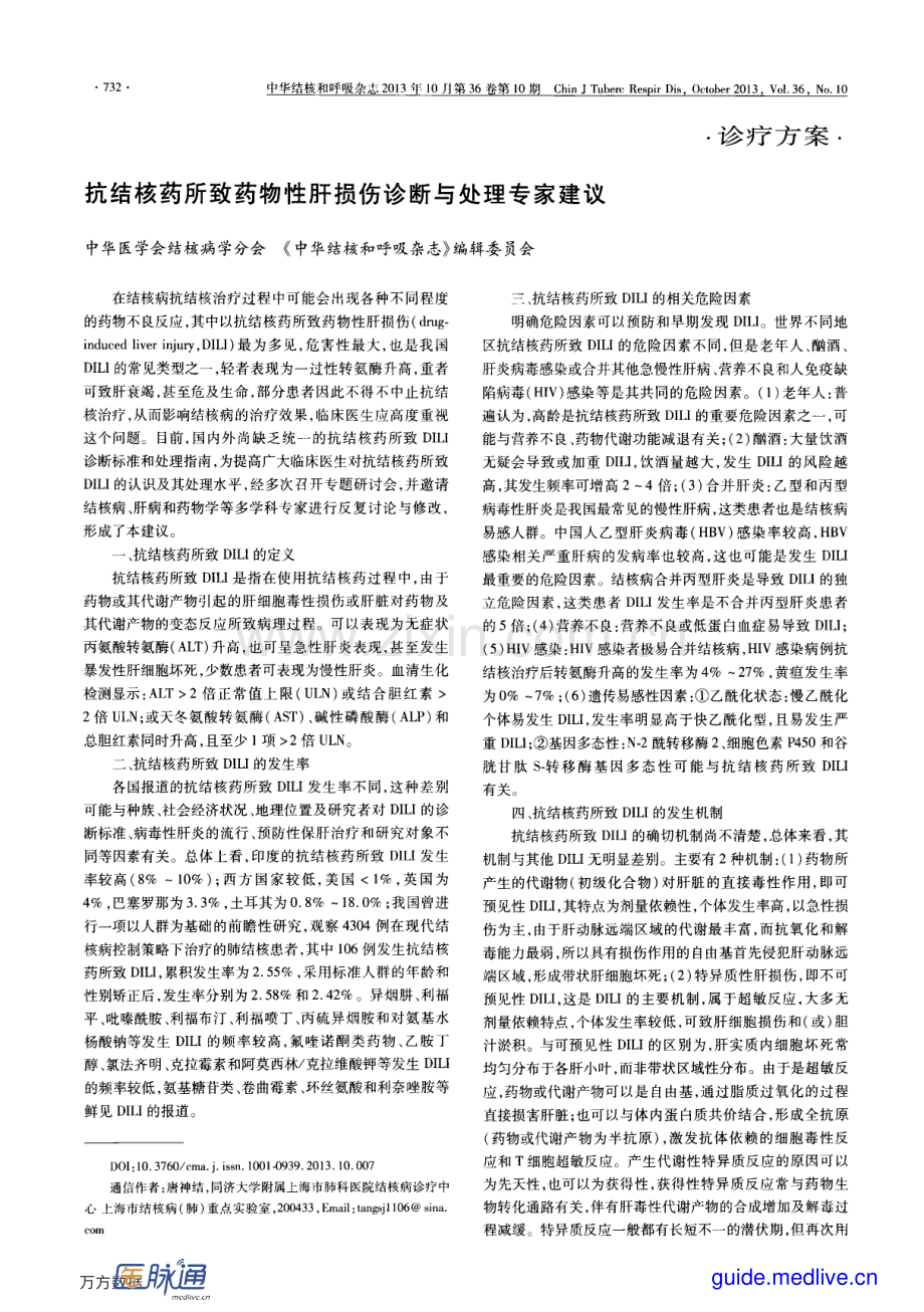 抗结核药所致药物性肝损伤诊断与处理专家建议.pdf_第1页