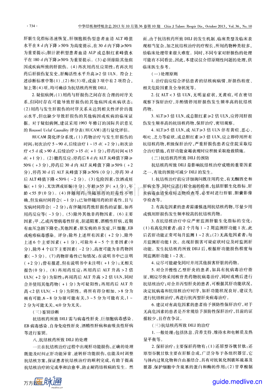 抗结核药所致药物性肝损伤诊断与处理专家建议.pdf_第3页