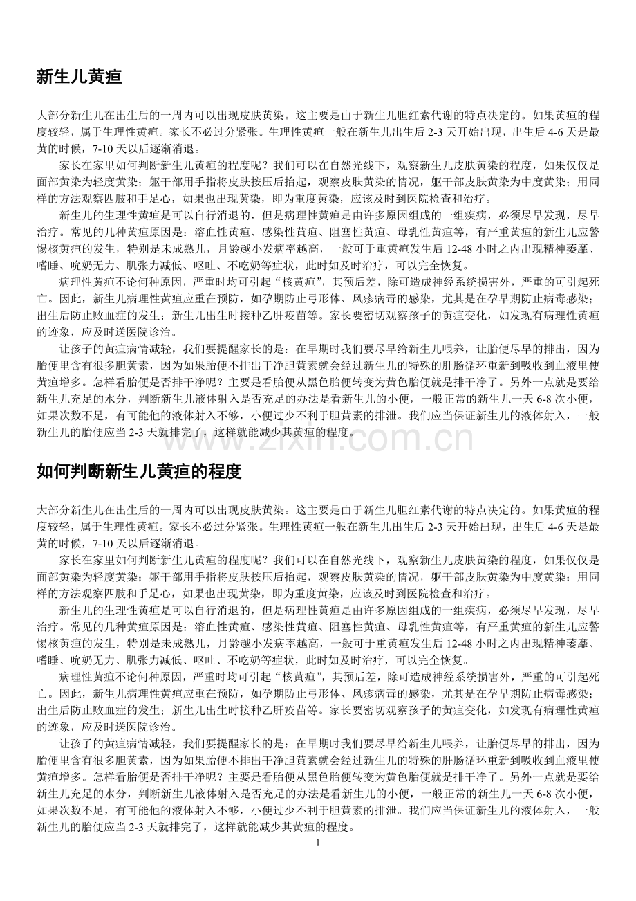 常见的几种新生儿病理性黄疸.doc_第1页