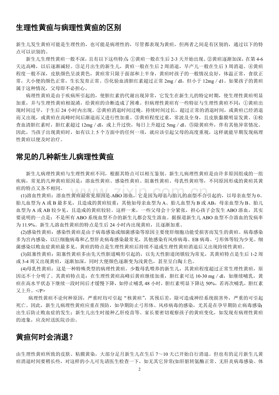 常见的几种新生儿病理性黄疸.doc_第2页