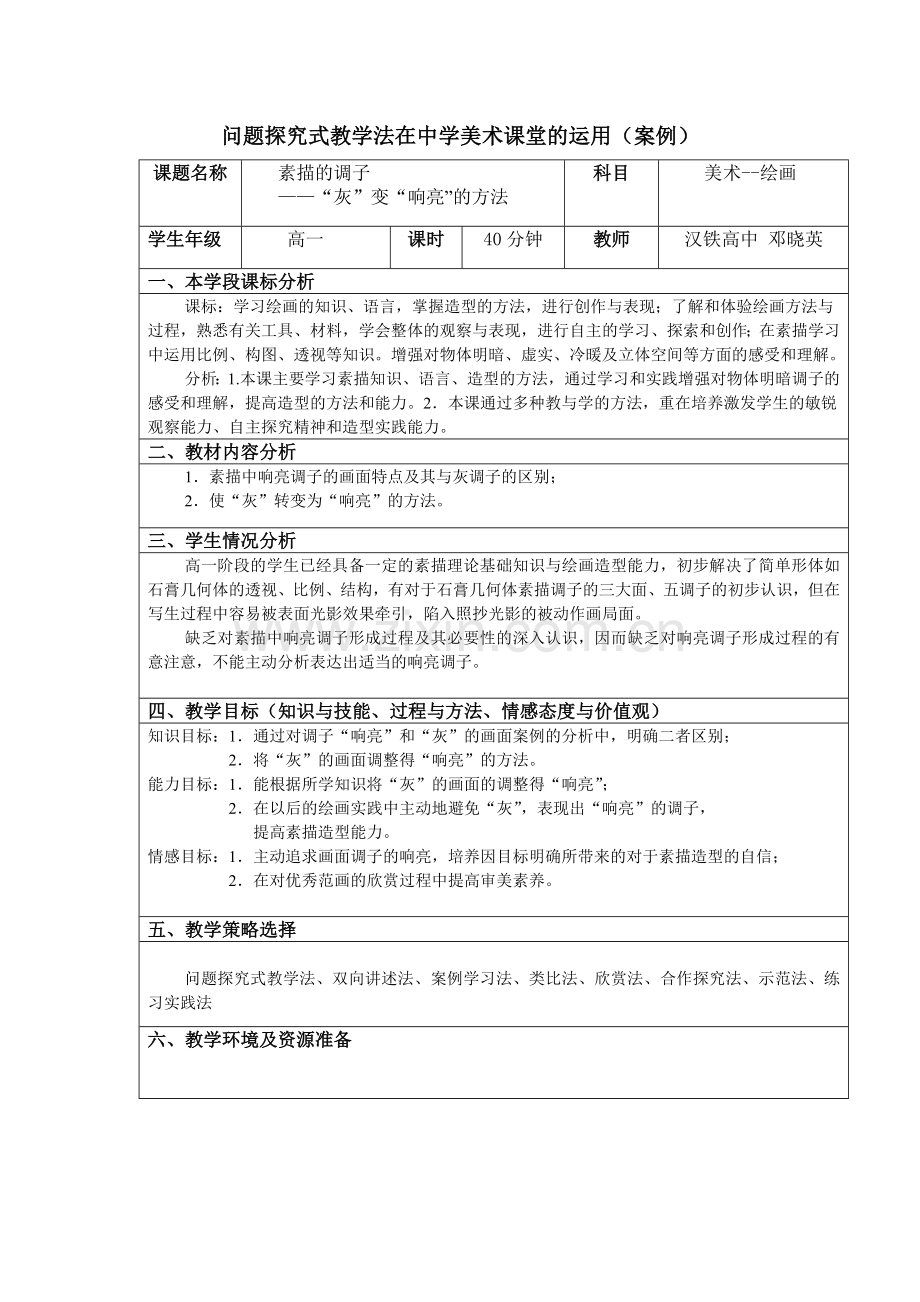 问题探究式教学法在中学美术课堂的运用.doc_第1页