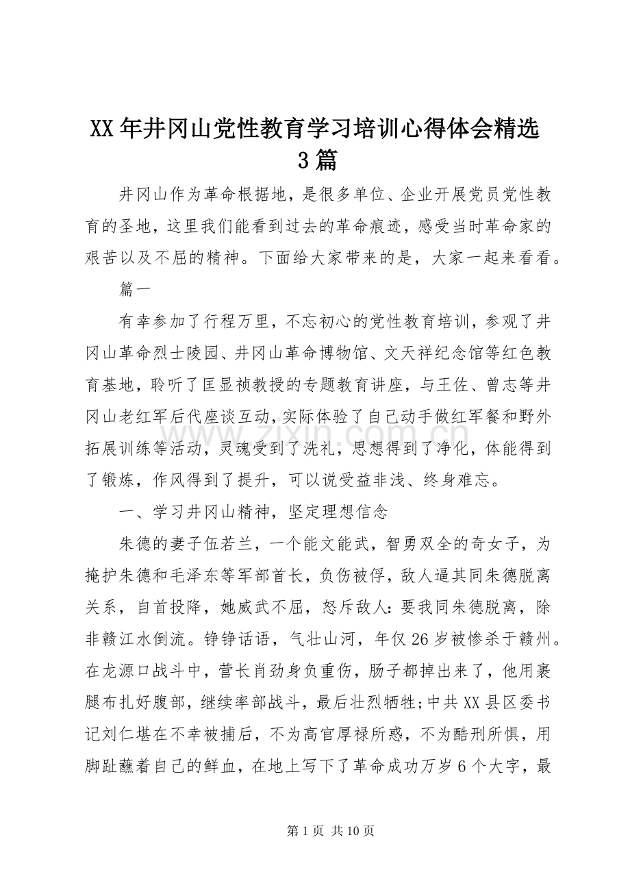 XX年井冈山党性教育学习培训体会心得3篇.docx_第1页