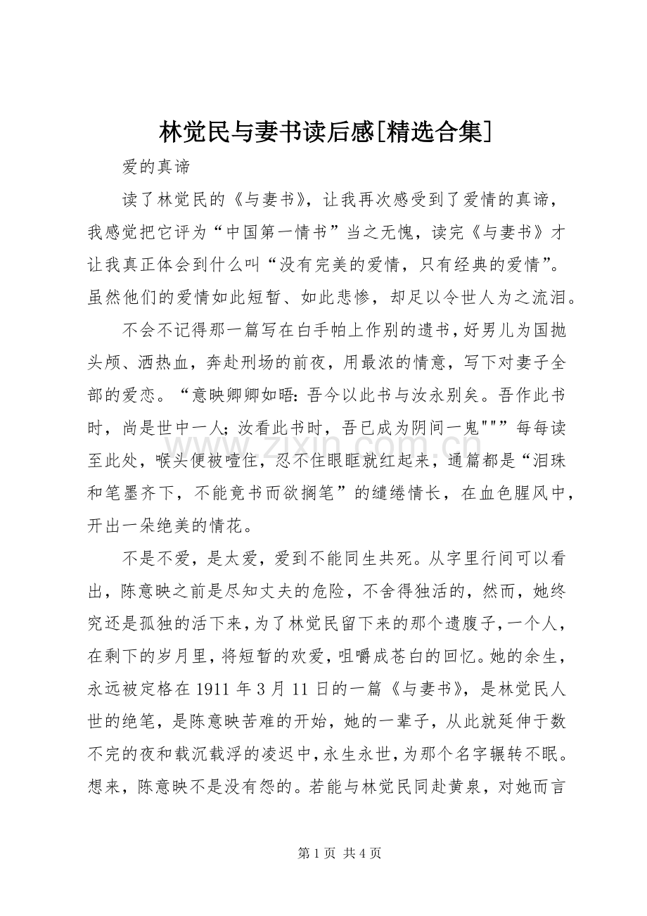 林觉民与妻书读后心得[合集].docx_第1页