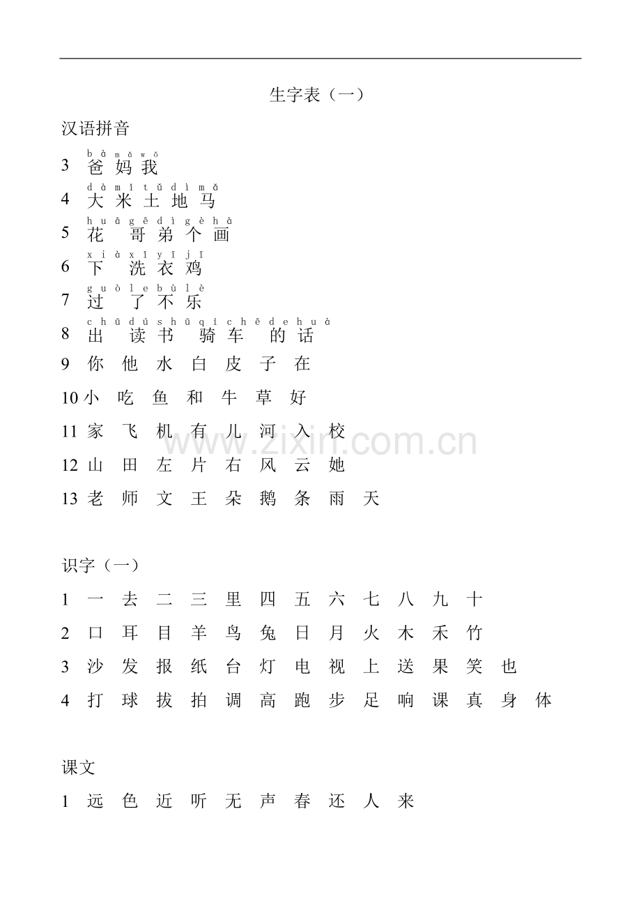 一年级上生字表(.doc_第1页