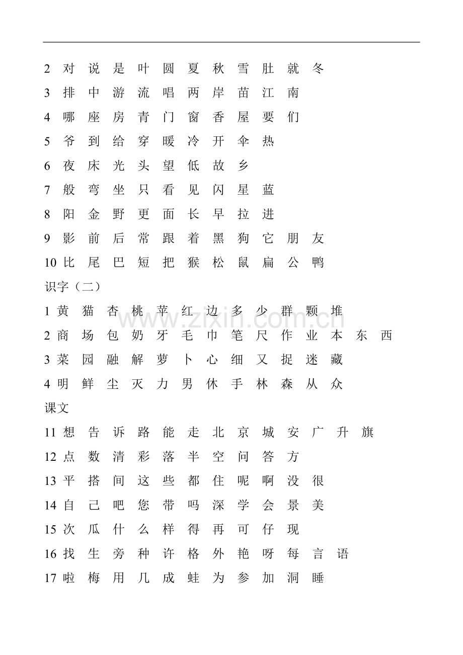 一年级上生字表(.doc_第2页