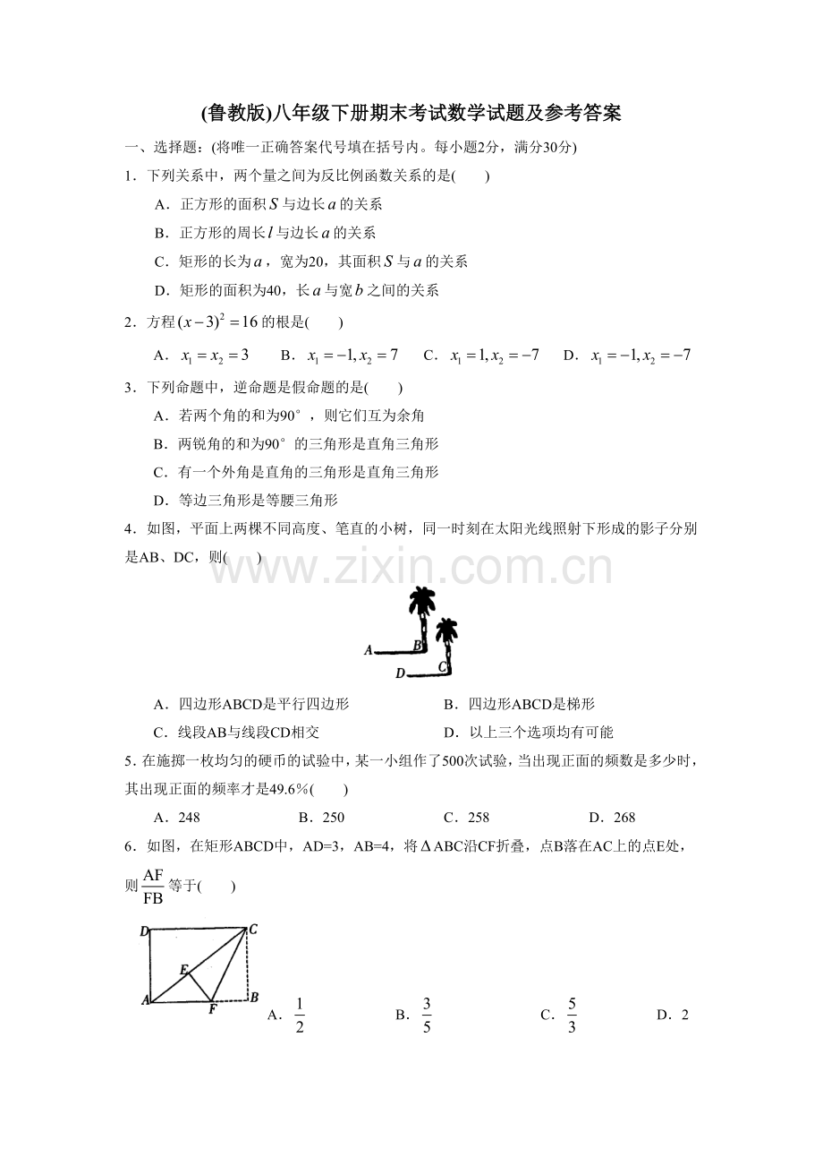 (鲁教版)八年级下册期末考试数学试题及参考答案.doc_第1页