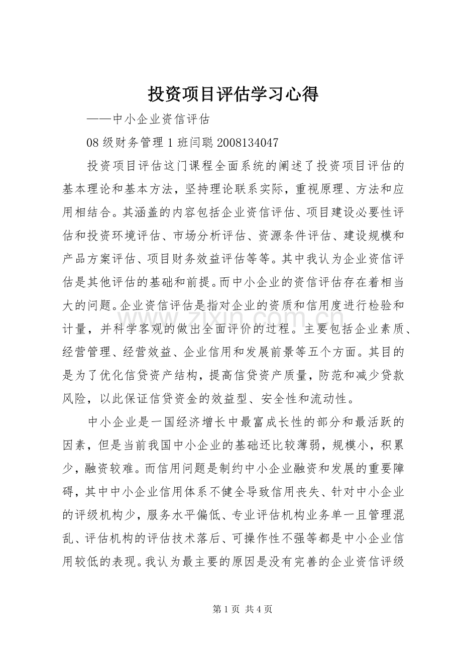 投资项目评估学习体会.docx_第1页