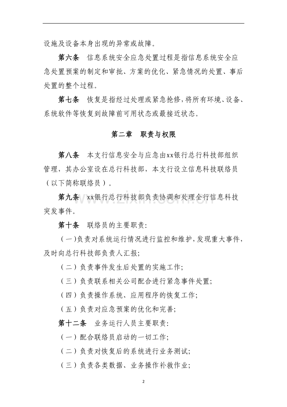 银行信息安全应急处置预案模版.docx_第2页