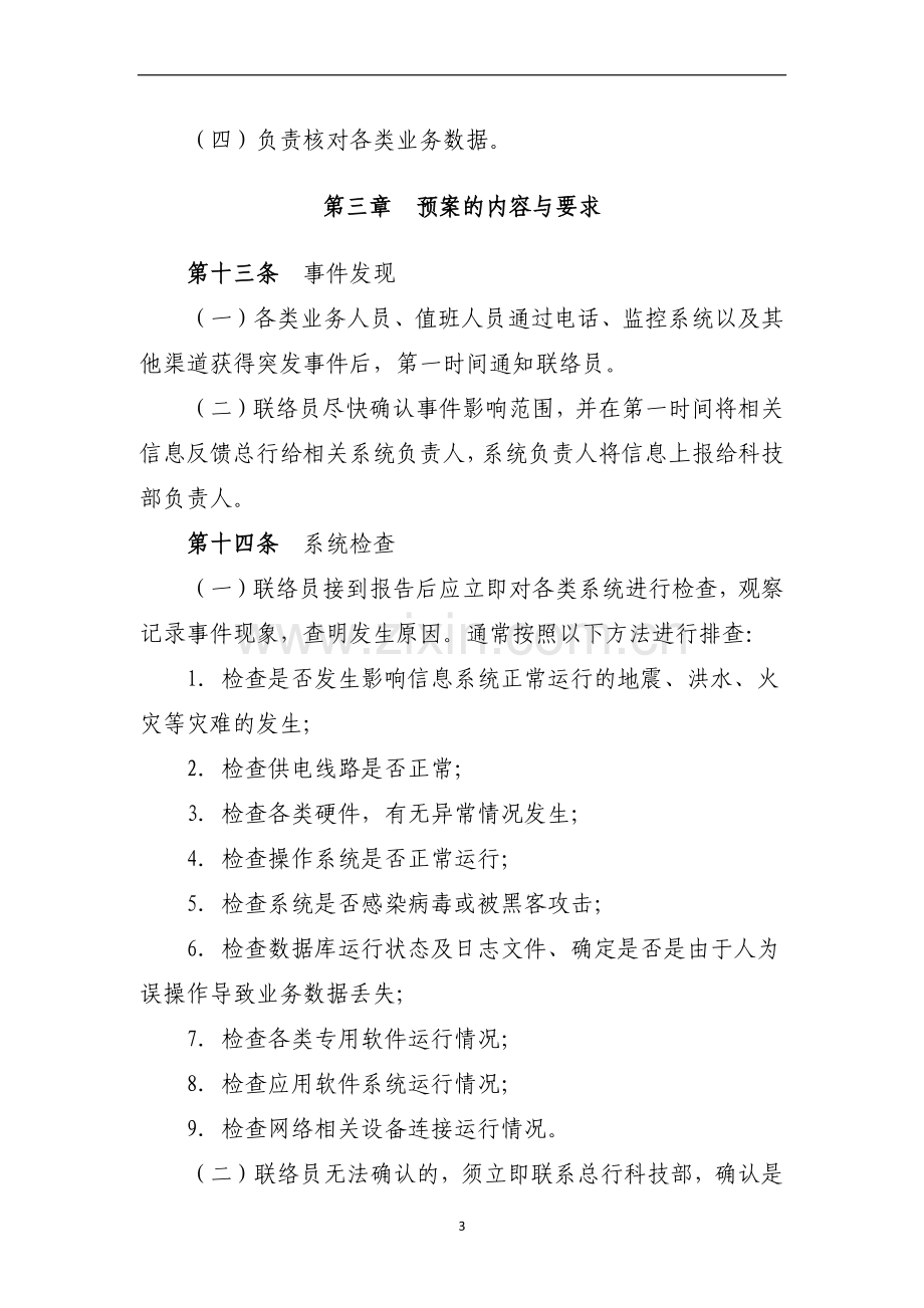 银行信息安全应急处置预案模版.docx_第3页