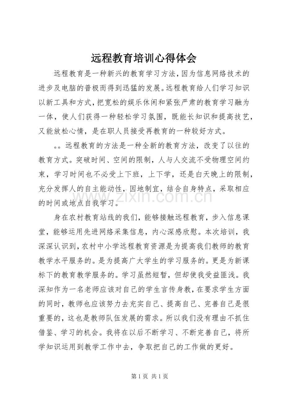 远程教育培训体会心得.docx_第1页