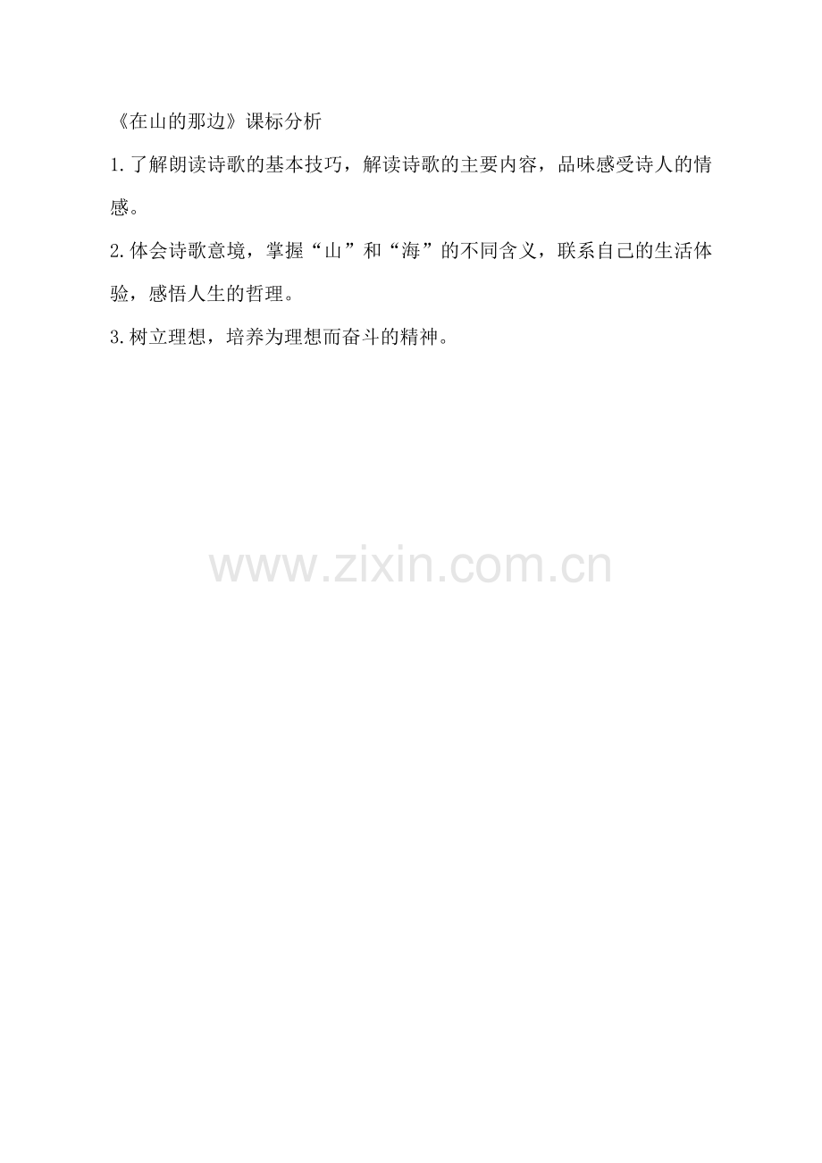 《在山的那边》课标分析.docx_第1页