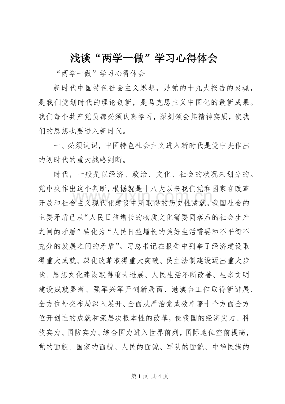 浅谈“两学一做”学习体会心得.docx_第1页