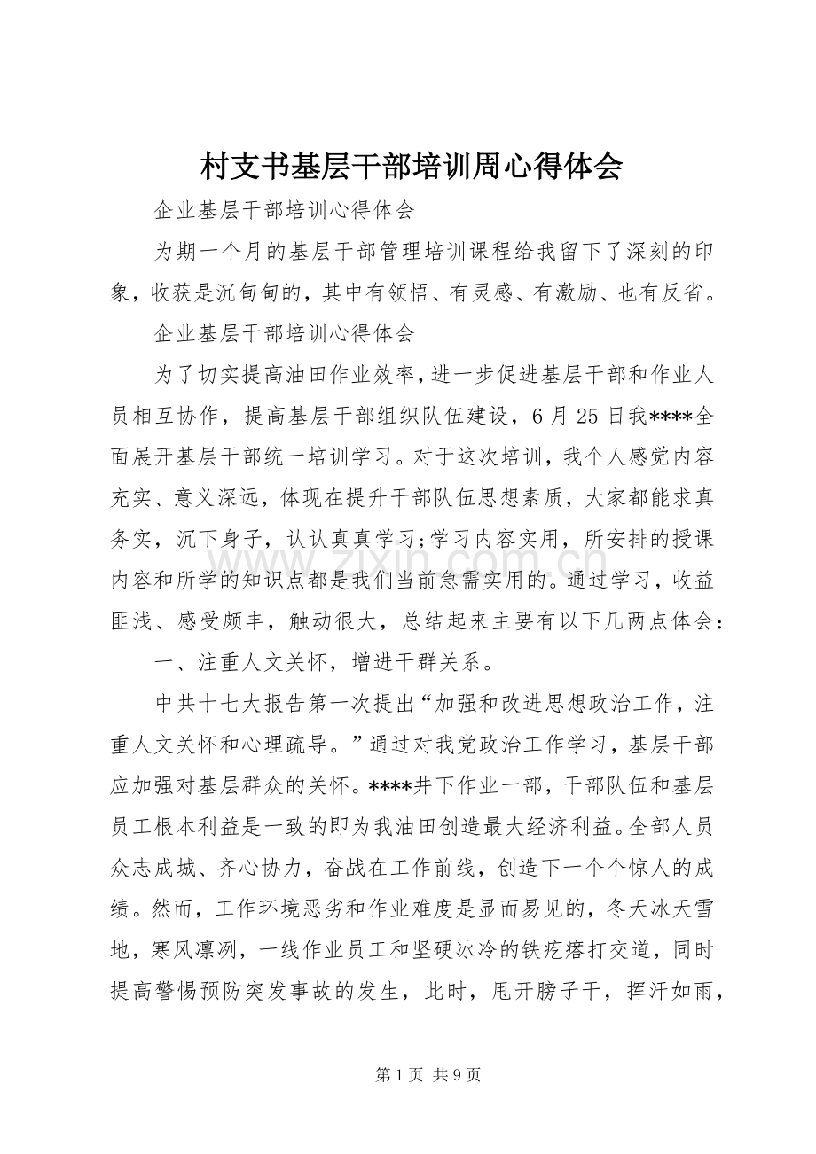 村支书基层干部培训周体会心得.docx_第1页