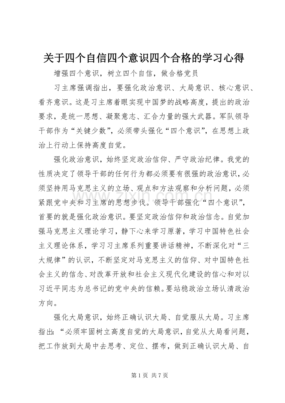 关于四个自信四个意识四个合格的学习体会3.docx_第1页