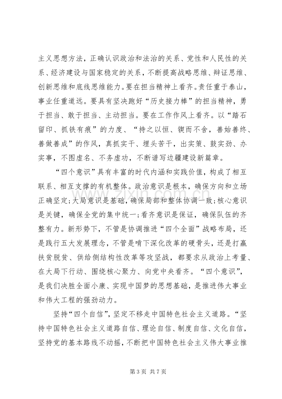 关于四个自信四个意识四个合格的学习体会3.docx_第3页