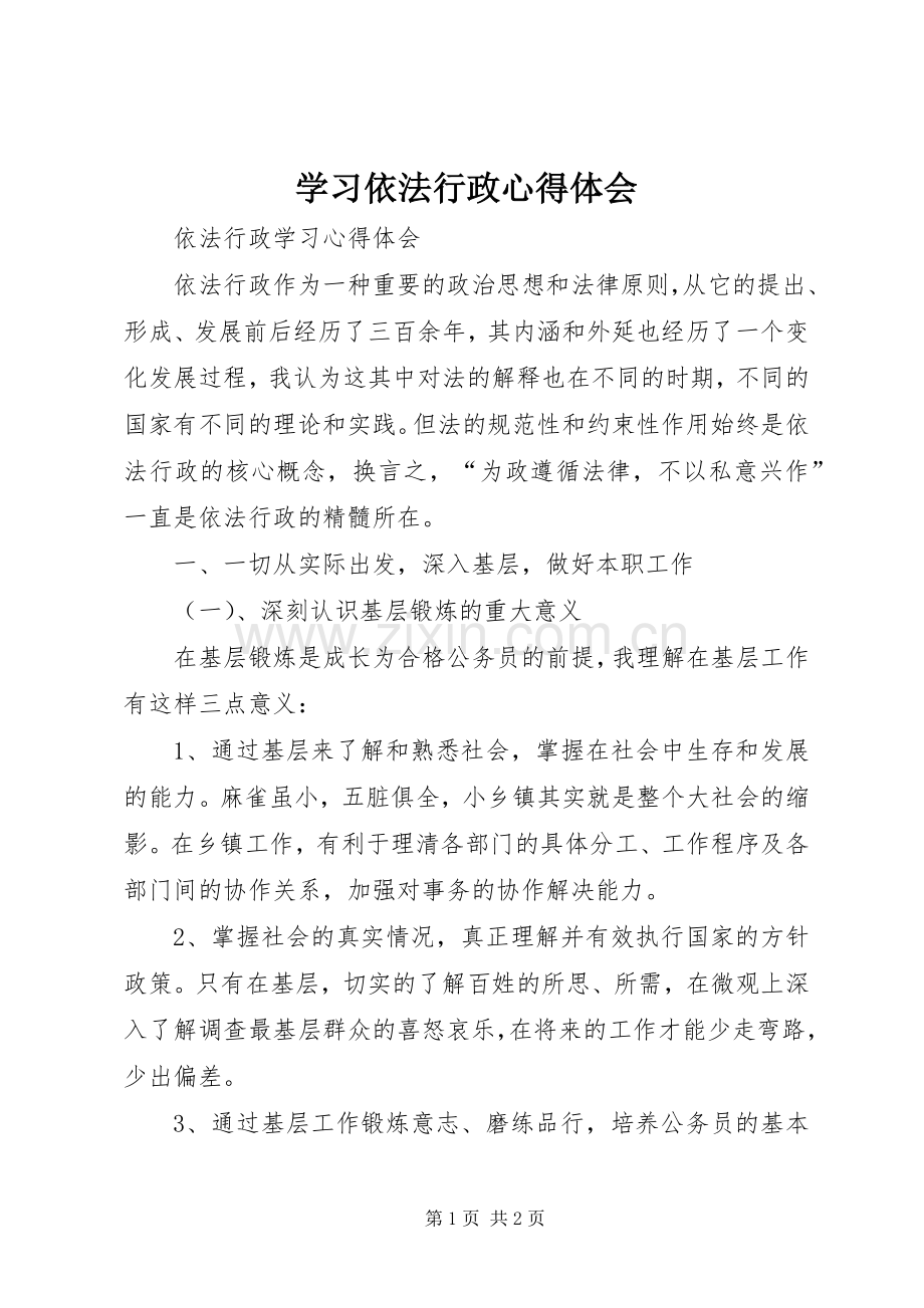 学习依法行政体会心得.docx_第1页