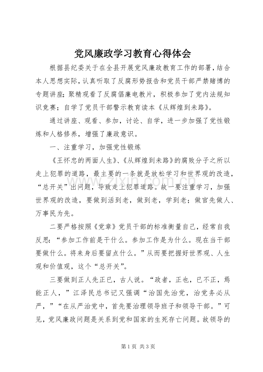 党风廉政学习教育体会心得.docx_第1页