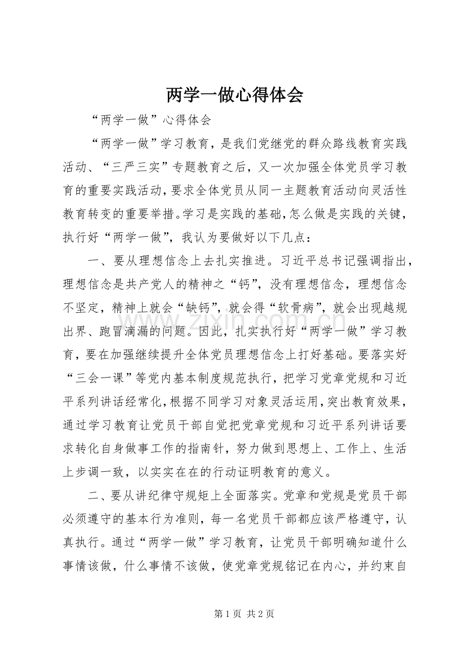 两学一做体会心得_3 (6).docx_第1页