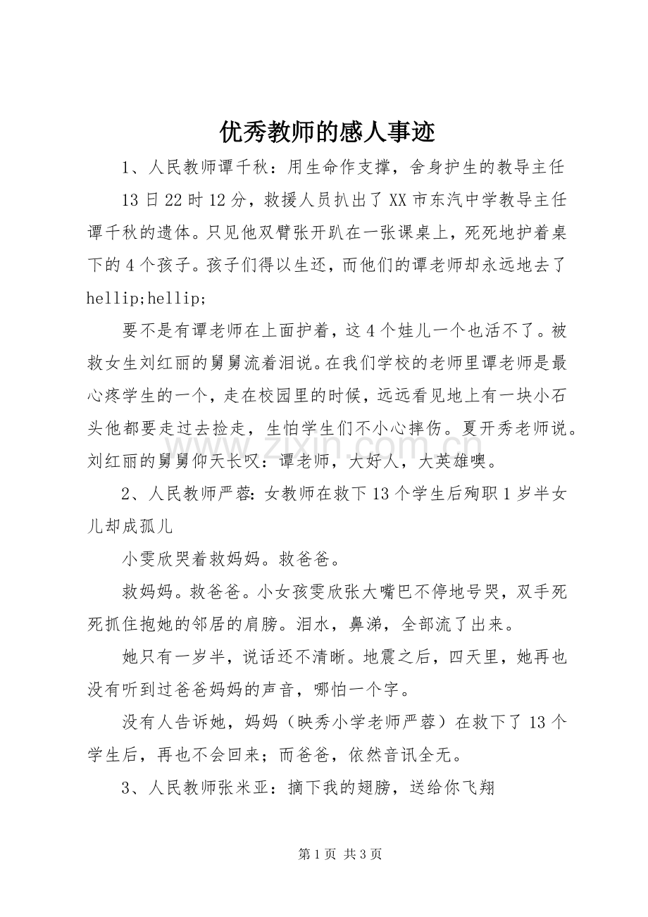 优秀教师的感人事迹.docx_第1页