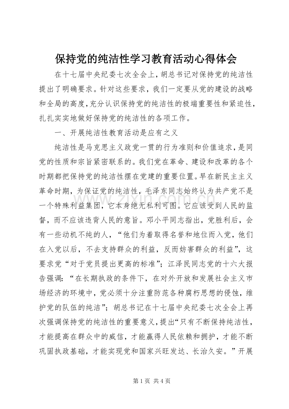 保持党的纯洁性学习教育活动体会心得.docx_第1页