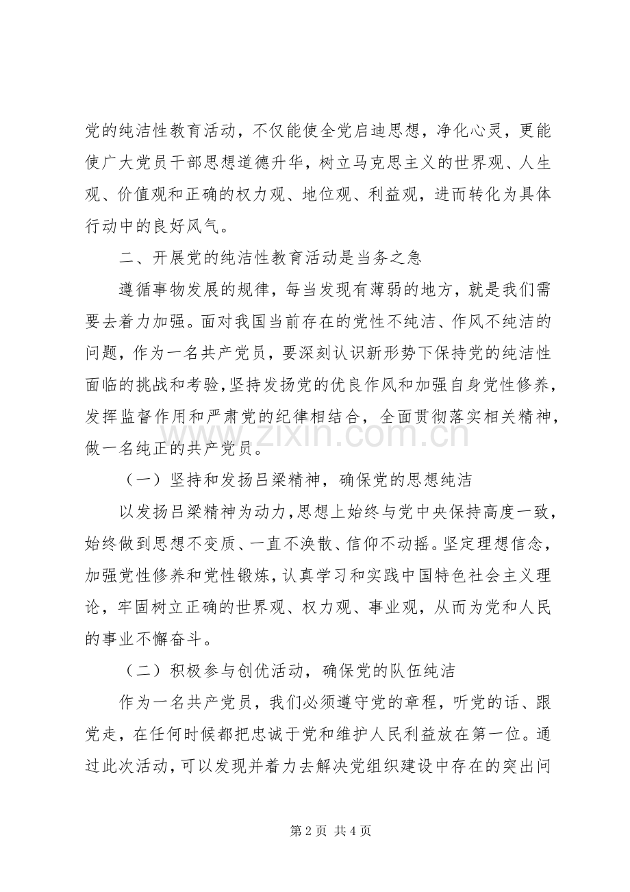 保持党的纯洁性学习教育活动体会心得.docx_第2页