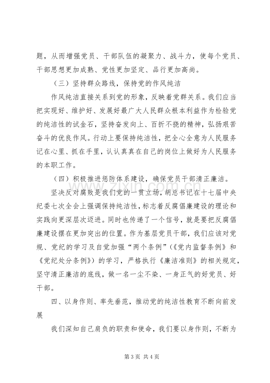 保持党的纯洁性学习教育活动体会心得.docx_第3页