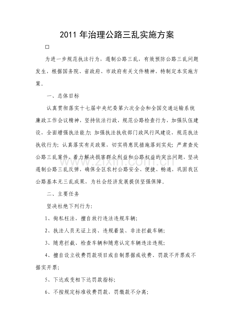 治理公路三乱实施方案.doc_第1页