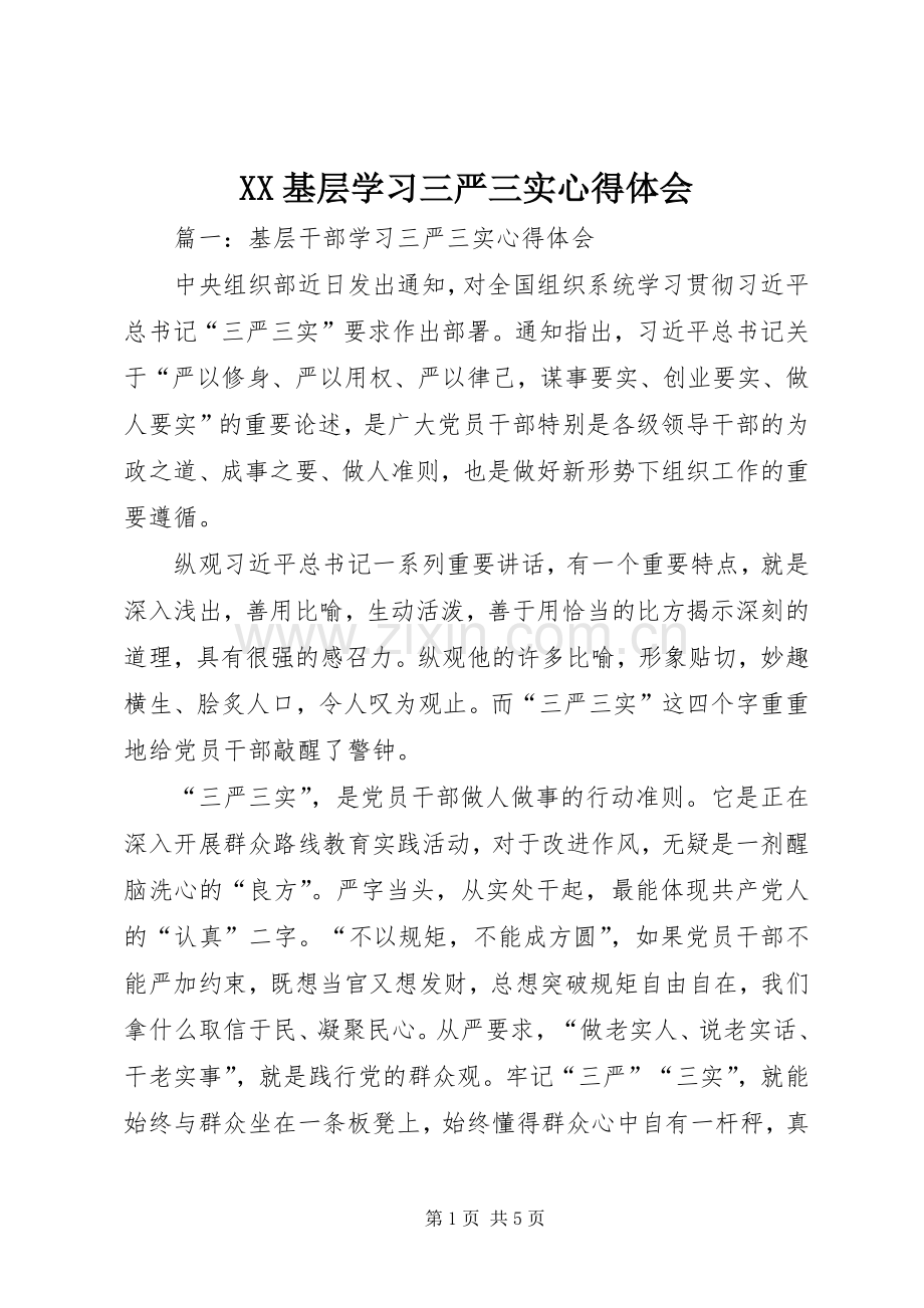 XX基层学习三严三实体会心得.docx_第1页