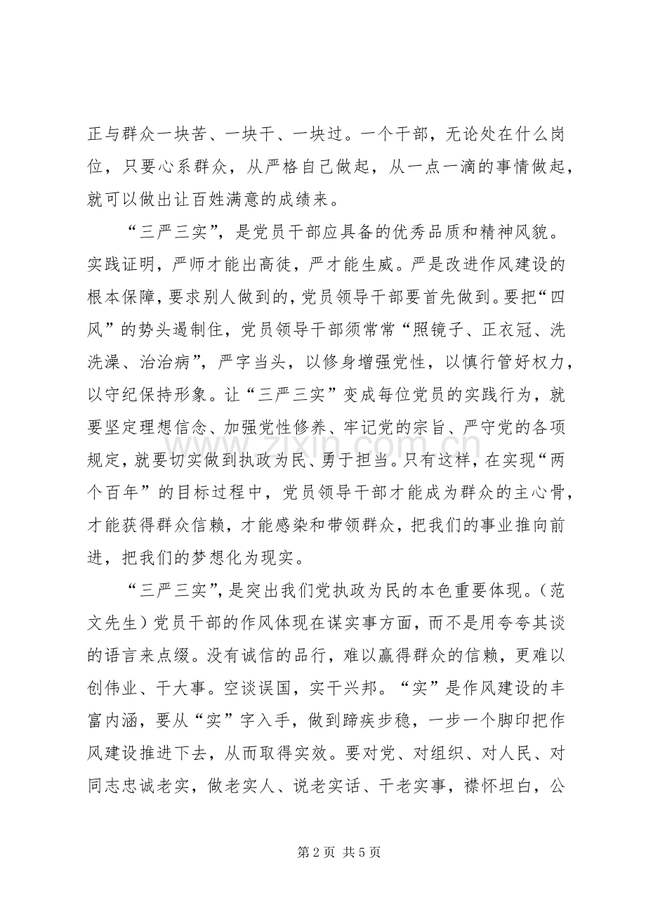 XX基层学习三严三实体会心得.docx_第2页