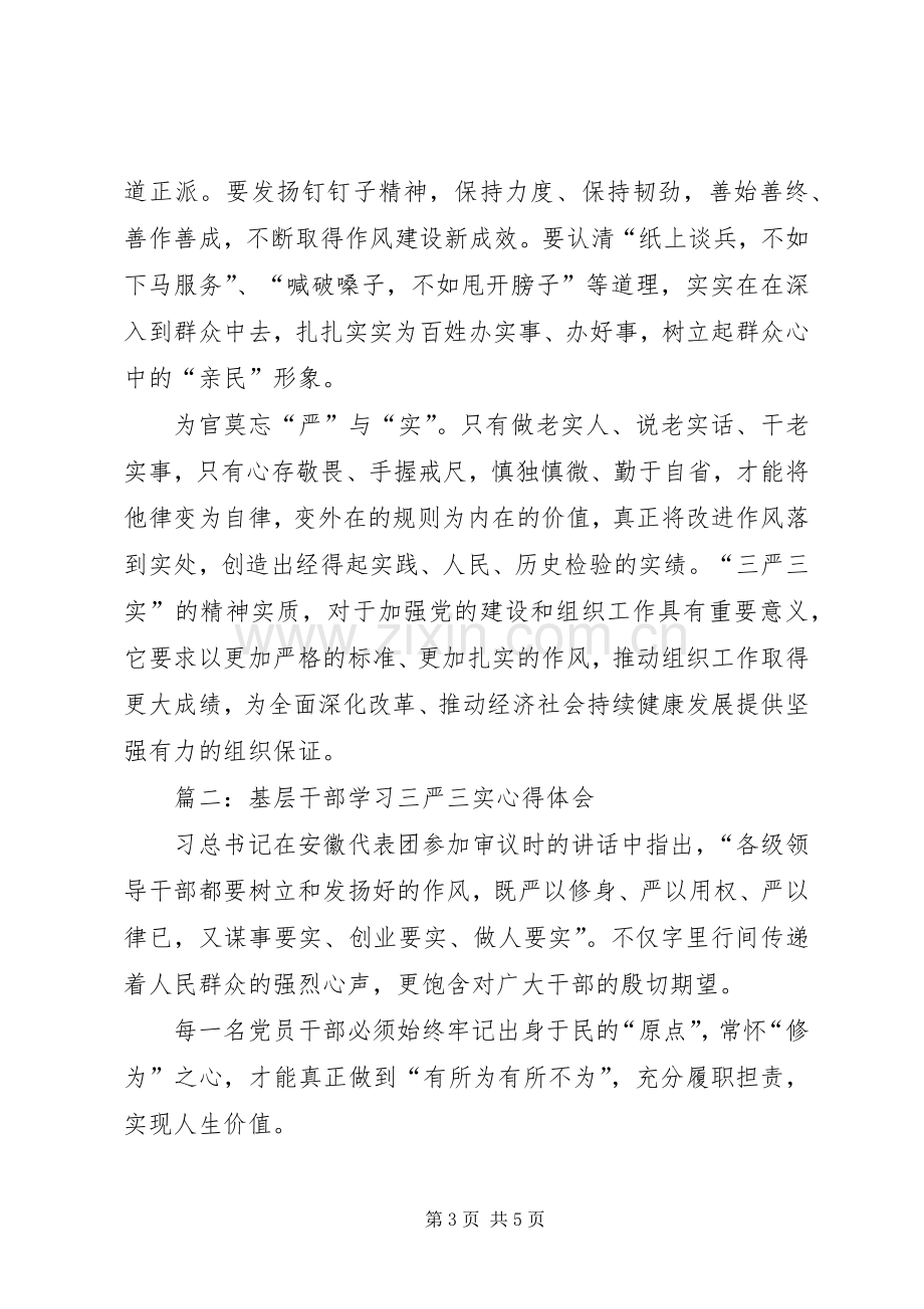 XX基层学习三严三实体会心得.docx_第3页