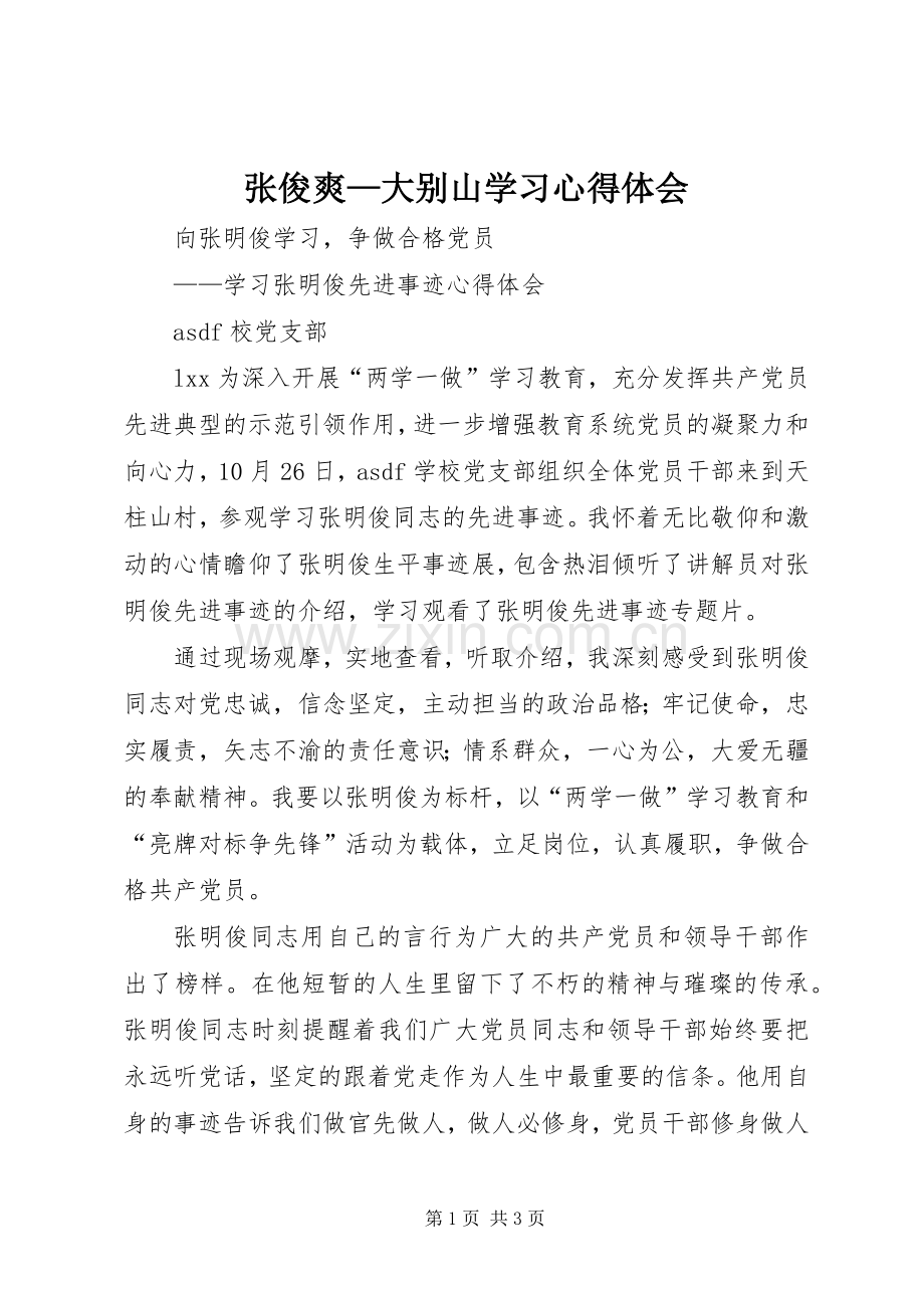 张俊爽—大别山学习体会心得3.docx_第1页