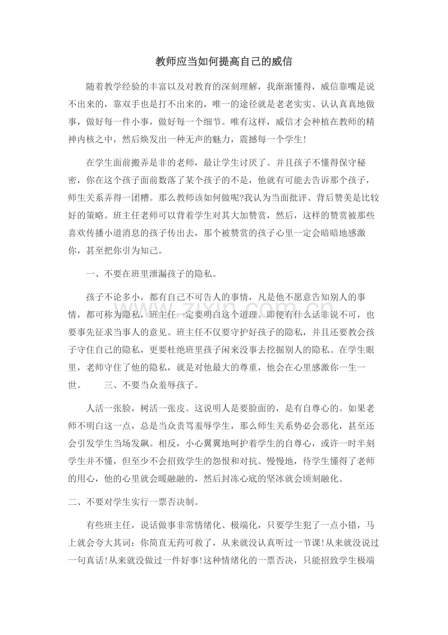 教师应当如何提高自己的威信.doc_第1页