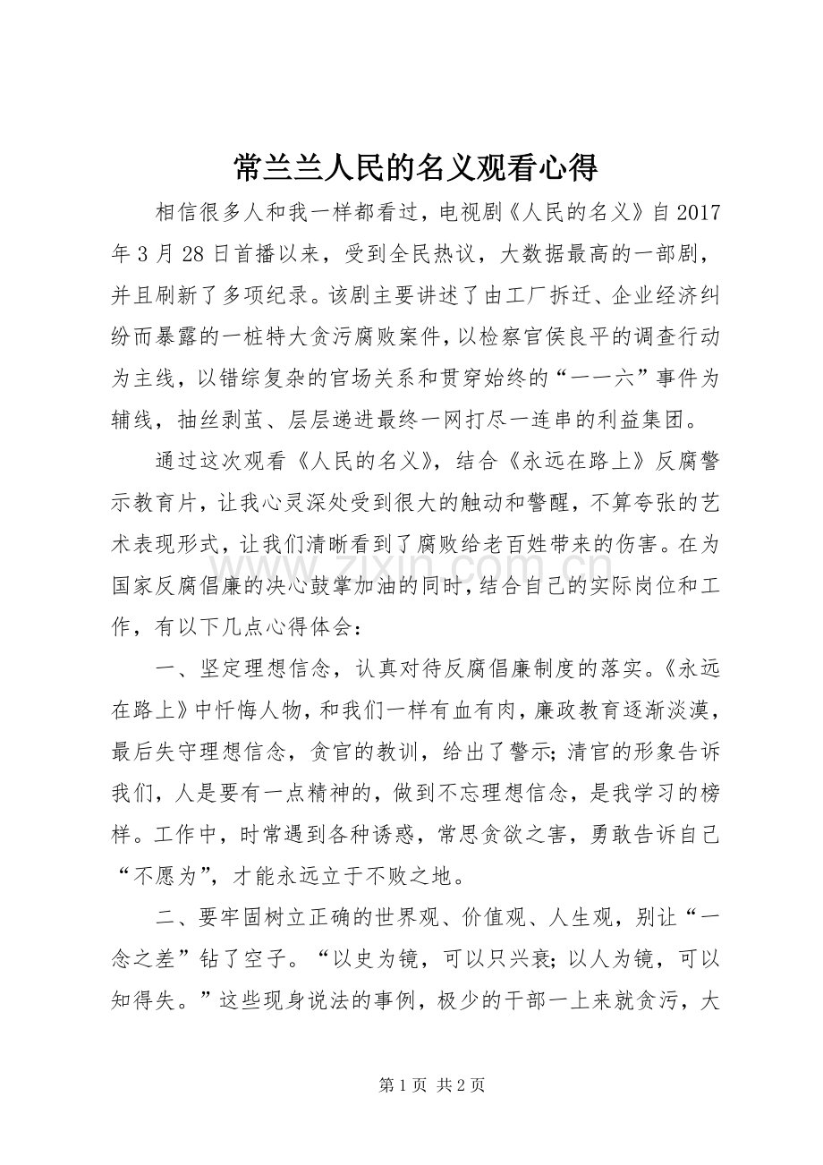 常兰兰人民的名义观看心得.docx_第1页