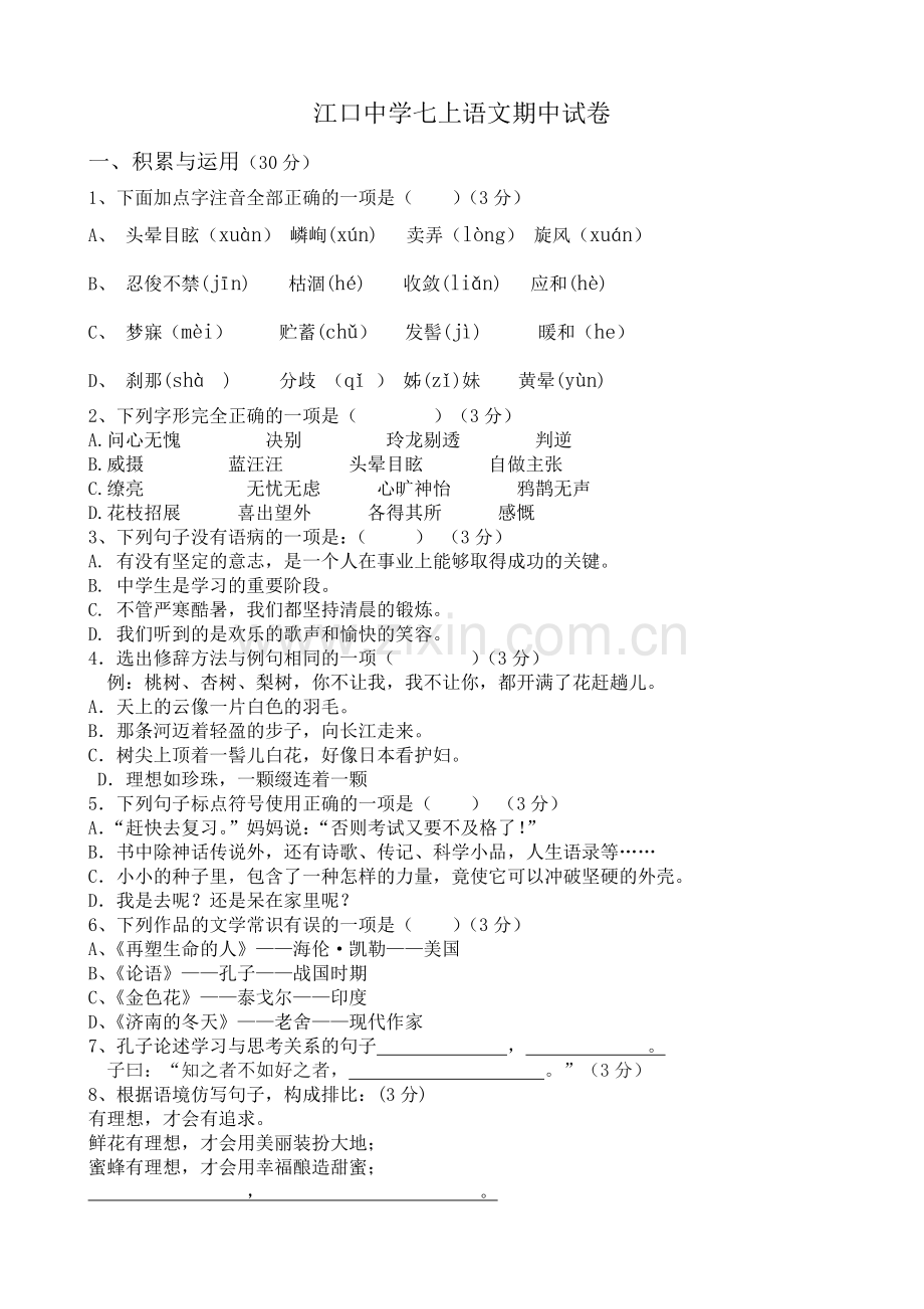 江口中学七上语文期中试卷.doc_第1页