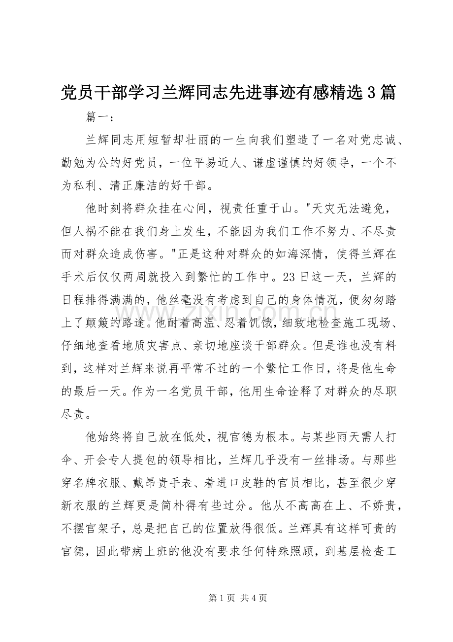 党员干部学习兰辉同志先进事迹有感3篇.docx_第1页