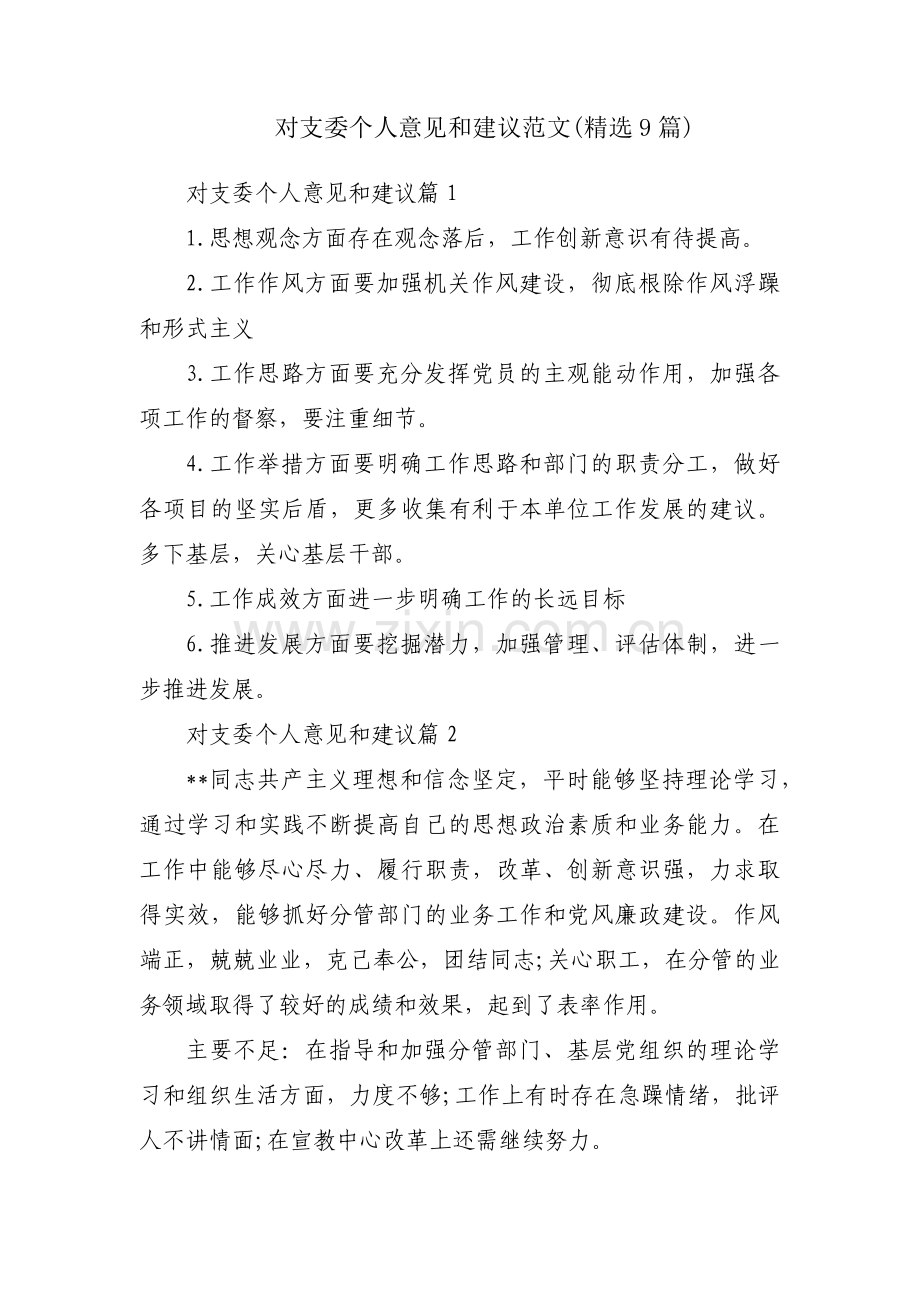 对支委个人意见和建议范文(9篇).pdf_第1页