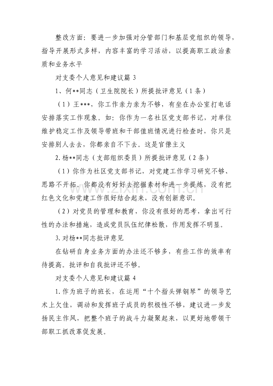 对支委个人意见和建议范文(9篇).pdf_第2页