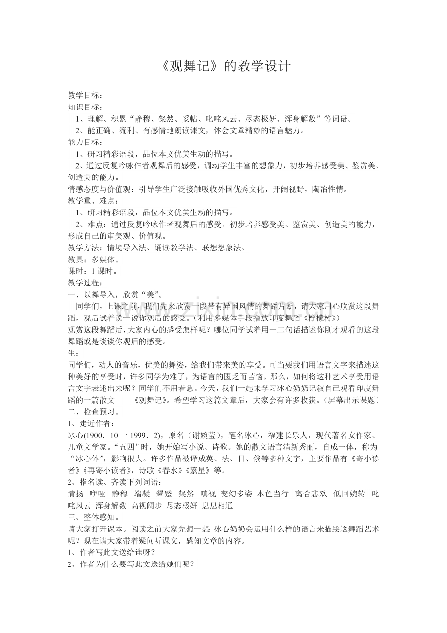 《观舞记》的教学设计.doc_第1页