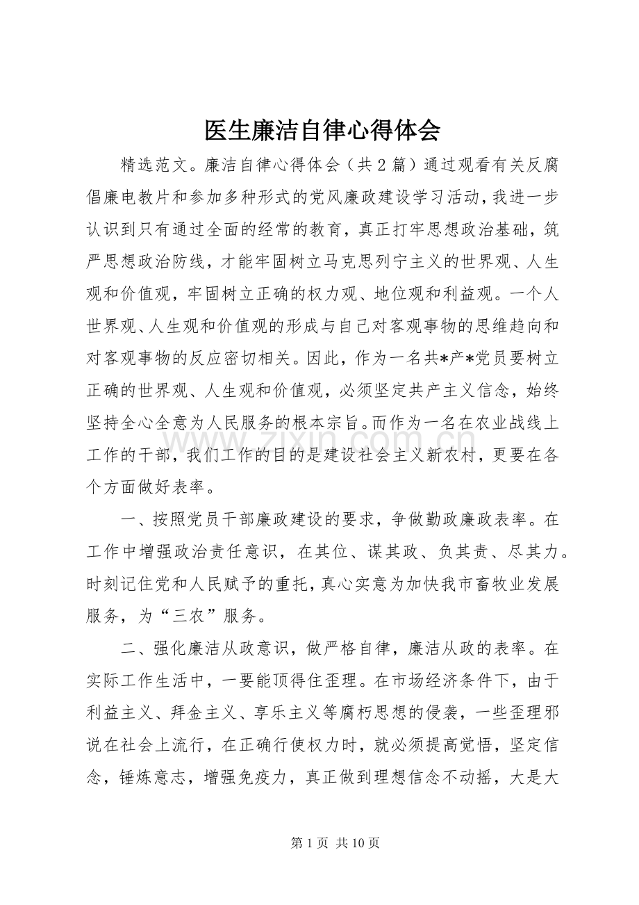 医生廉洁自律体会心得.docx_第1页