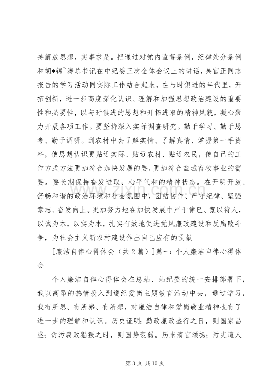 医生廉洁自律体会心得.docx_第3页