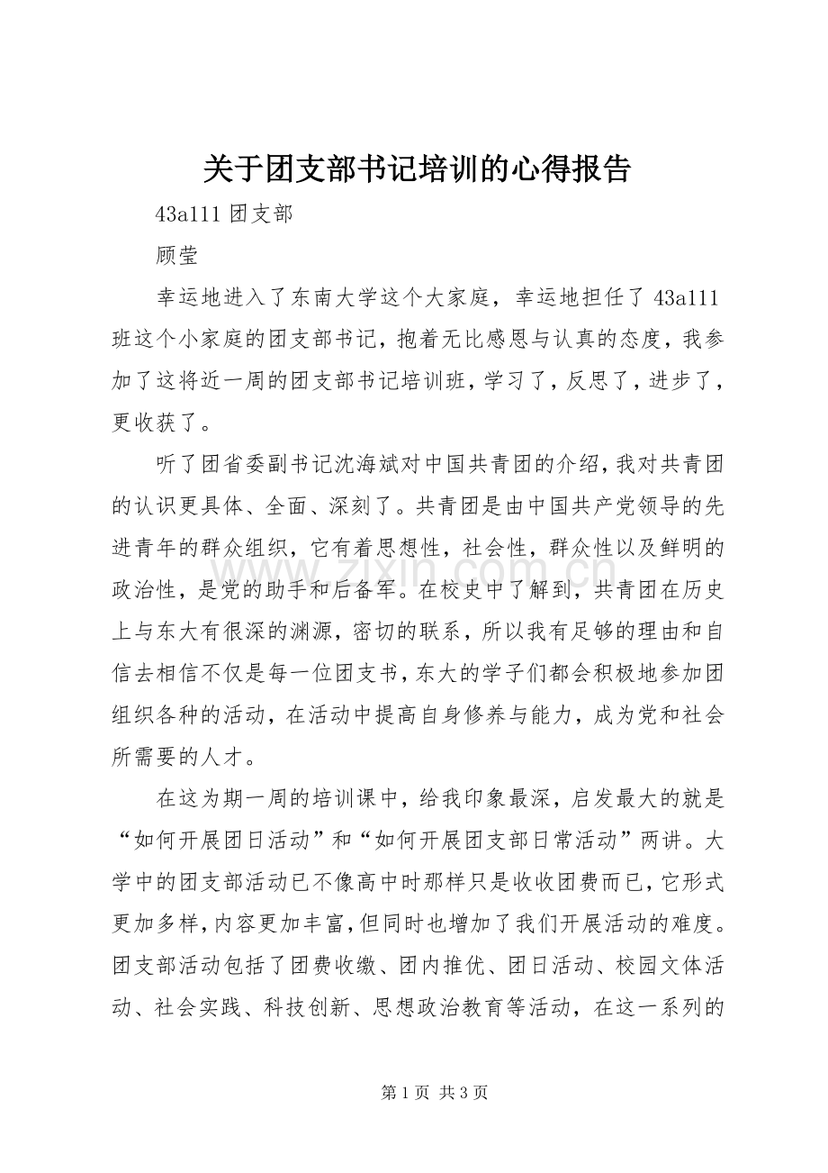 关于团支部书记培训的心得报告.docx_第1页