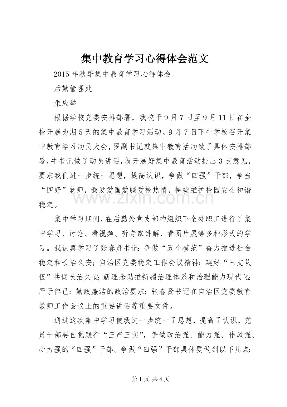 集中教育学习体会心得范文.docx_第1页