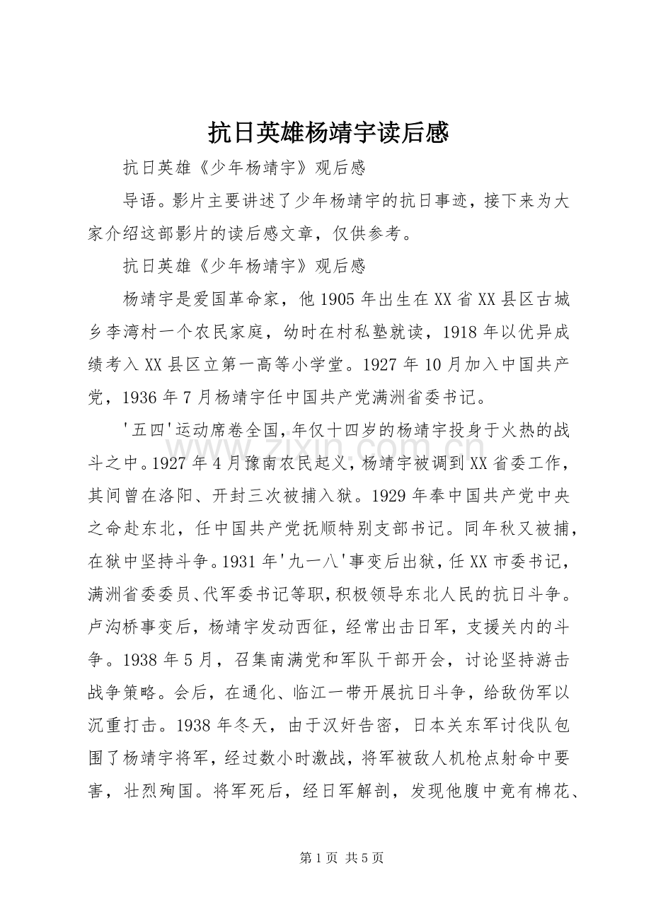 抗日英雄杨靖宇读后心得.docx_第1页